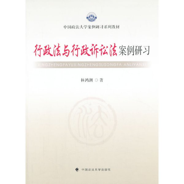 中国政法大学案例研习系列教材：行政法与行政诉讼法案例研习