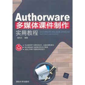 Authorware多媒体课件制作实用教程