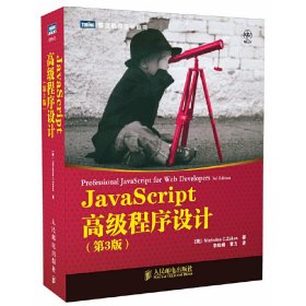 JavaScript高级程序设计（第3版）