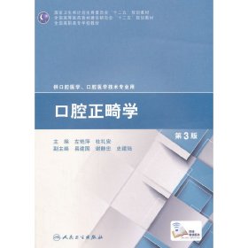 口腔正畸学-第3版第三版 左艳萍 人民卫生出版社 9787117200226 正版旧书