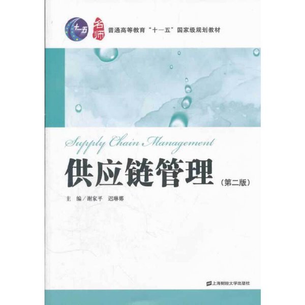 供应链管理(第二版第2版) 谢家平 迟琳娜 上海财经大学出版社 9787564212926 正版旧书