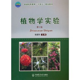 植物学实验(第2版第二版) 陈惠萍 中国农业大学出版社 9787565527661 正版旧书