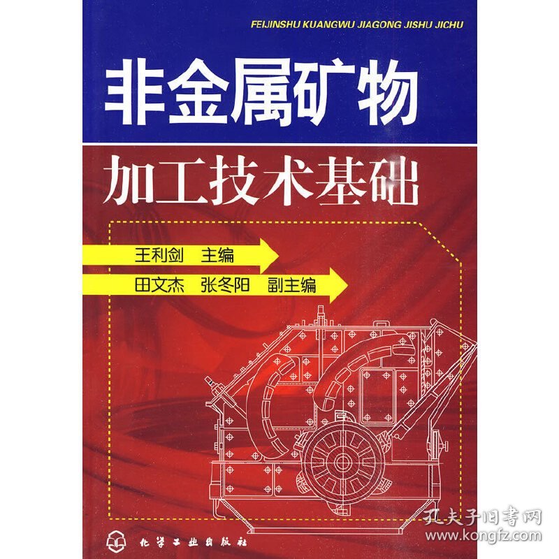 非金属矿物加工技术基础 王利剑 化学工业出版社 9787122077868 正版旧书