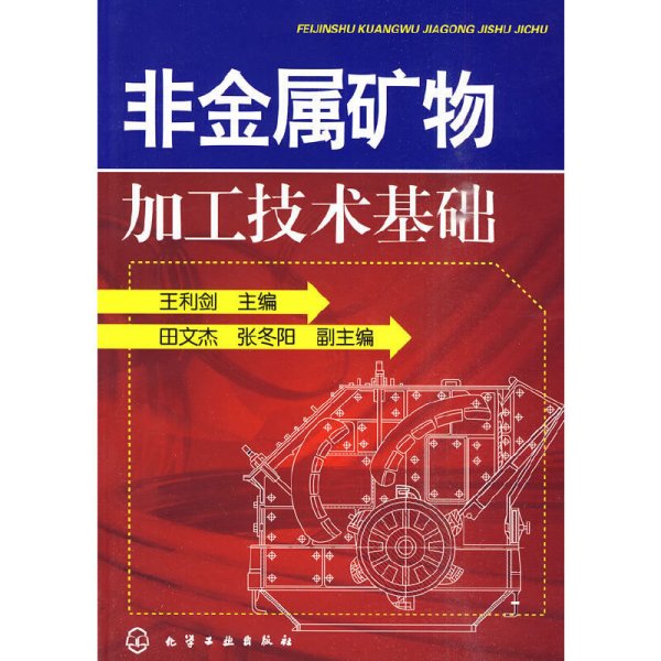 非金属矿物加工技术基础 王利剑 化学工业出版社 9787122077868 正版旧书