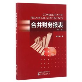 合并財務報表(第二版第2版) 李玉環(huán) 經濟科學出版社 9787514167955 正版舊書