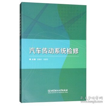 汽车传动系统检修 吴雅莉 刘彦笈 北京理工大学出版社 9787568246422 正版旧书