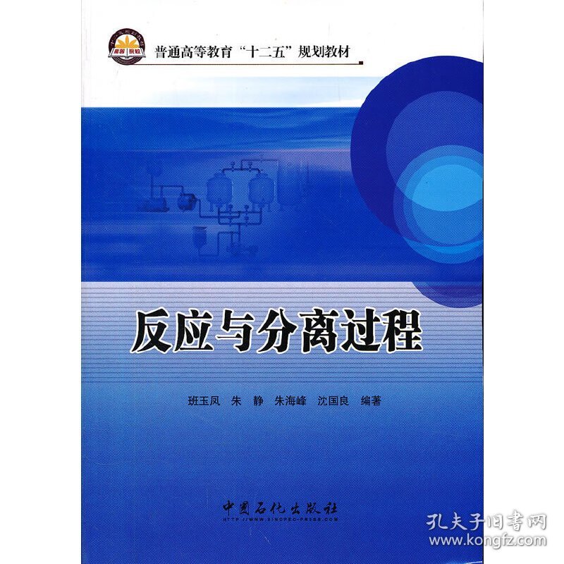 反应与分离过程  中国石化出版社 9787511413826 正版旧书
