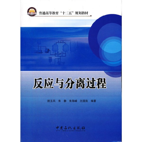 普通高等教育“十二五”规划教材：反应与分离过程