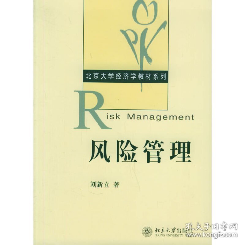 风险管理 刘新立 北京大学出版社 9787301105696 正版旧书