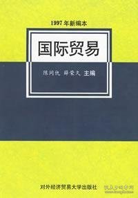 国际贸易(1997年新编本) 陈同仇 薛荣久 对外经济贸易大学出版社 9787810008242 正版旧书