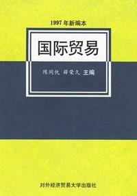 国际贸易(1997年新编本) 陈同仇 薛荣久 对外经济贸易大学出版社 9787810008242 正版旧书