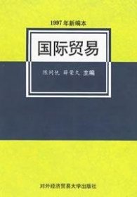 国际贸易（1997年新编本）