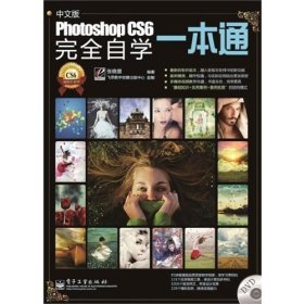 Photoshop CS6完全自学一本通（中文版）