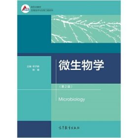 微生物学(第2版第二版) 邓子新 陈峰 高等教育出版社 9787040553161 正版旧书