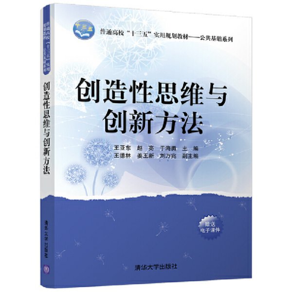 创造性思维与创新方法