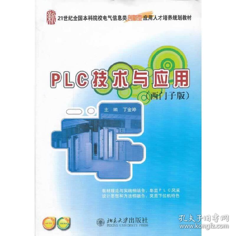 PLC技术与应用(西门子版) 丁金婷 北京大学出版社 9787301225295 正版旧书