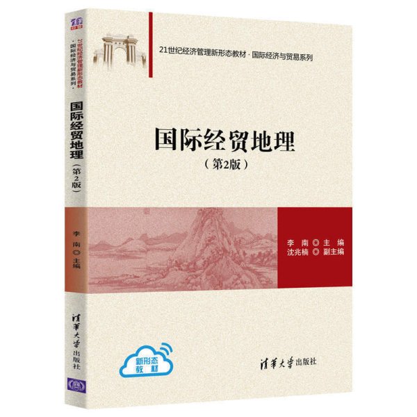 国际经贸地理(第2版第二版) 李南、沈兆楠 清华大学出版社 9787302574101 正版旧书