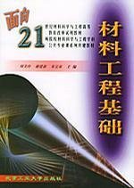 材料工程基础/面向21世纪材料科学与工程高等教育改革试用教材