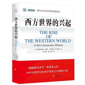 西方世界的兴起 (美)道路拉斯·诺斯 华夏出版社 9787508091594 正版旧书