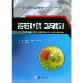 数字电子技术仿真、实验与课程设计