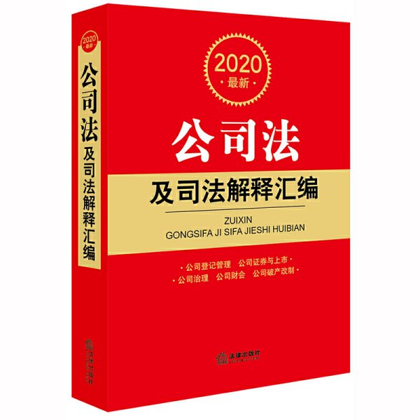 2020最新公司法及司法解释汇编