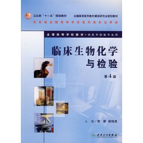 临床生物化学与检验 第4版第四版 周新 人民卫生出版社 9787117088466 正版旧书