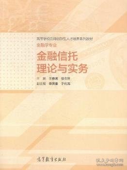 金融信托理论与实务 王春满 高等教育出版社 9787040421507 正版旧书
