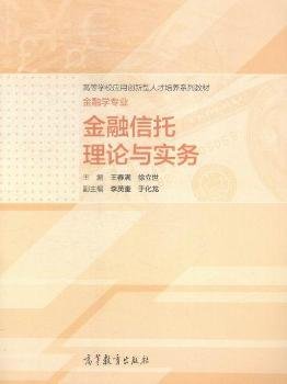 金融信托理论与实务 王春满 高等教育出版社 9787040421507 正版旧书