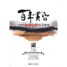 百年黄昏 回到戊戌变法历史现场 余音 南京大学出版社 9787305062827 正版旧书