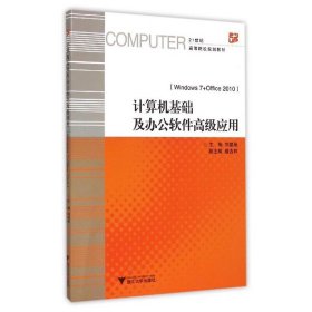 計(jì)算機(jī)基礎(chǔ)及辦公軟件高級(jí)應(yīng)用-(Windows7+Office 2010) 劉福泉 浙江大學(xué)出版社 9787308151054 正版舊書