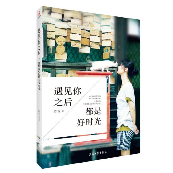 遇见你之后,都是好时光 终于等到你,还好我没放弃。在花样年华里遇见你,才算没有辜负岁月与自己。48篇爱情故事,与《匆匆那年》、《从你的全世界路过》等书籍,一起掀起怀念青春的热潮。&nbsp 陈若 石油工业出版社 9787518305568 正版旧书