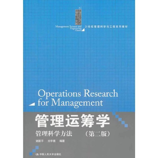 管理运筹学：管理科学方法（第二版）（21世纪管理科学与工程系列教材）