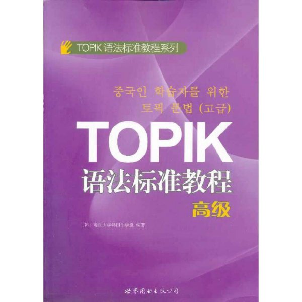 TOPIK语法标准教程系列：TOPIK语法标准教程（高级）