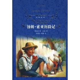 汤姆·索亚历险记 马克·吐温 朱建迅 郑康 译林出版社 9787544710695 正版旧书