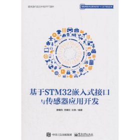 基于STM32嵌入式接口与传感器应用开发