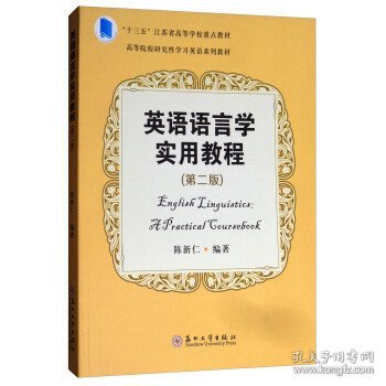 英语语言学实用教程(第2版第二版)/高等院校研究性学习英语系列教材 陈新仁 苏州大学出版社 9787567217331 正版旧书