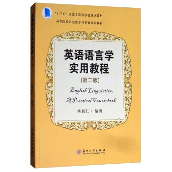 英语语言学实用教程(第2版第二版)/高等院校研究性学习英语系列教材 陈新仁 苏州大学出版社 9787567217331 正版旧书