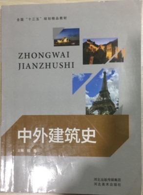 中外建筑史 倪鑫 河北美术出版社 9787531078449 正版旧书