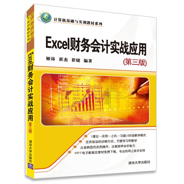 计算机基础与实训教材系列：Excel财务会计实战应用（第2版）