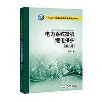 “十三五”普通高等教育本科规划教材 电力系统微机继电保护（第二版）