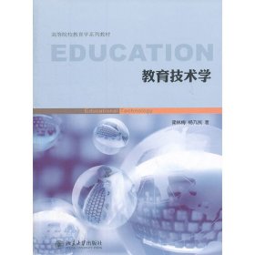 教育技术学 梁林梅 杨九民 北京大学出版社 9787301204245 正版旧书