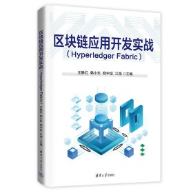 区块链应用开发实战(Hyperledger Fabric) 王静红、韩小东、勒中坚、江海、田亚雷、冯婵 清华大学出版社 9787302654636 正版旧书