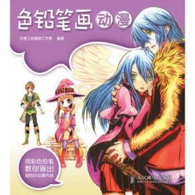 色鉛筆畫動漫 樂畫工房漫畫工作室 人民郵電出版社 9787115276308 正版舊書