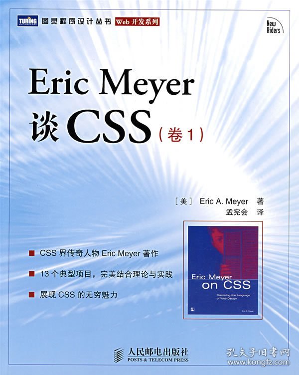 Eric Meyer 谈CSS(卷1) (美)迈耶(Meyer E.A.) 孟宪会 人民邮电出版社 9787115171672 正版旧书