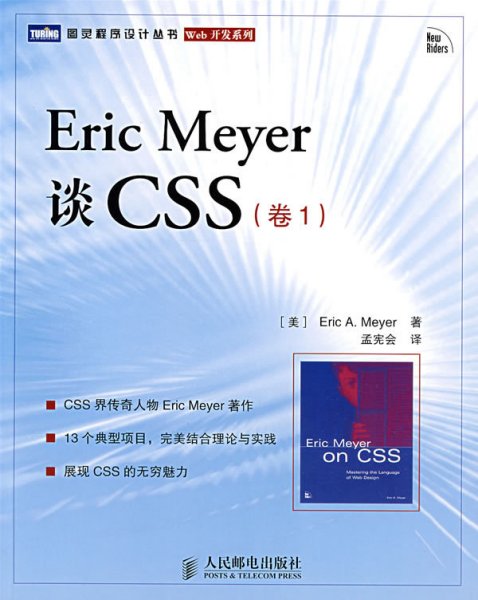 Eric Meyer 谈CSS(卷1) (美)迈耶(Meyer E.A.) 孟宪会 人民邮电出版社 9787115171672 正版旧书