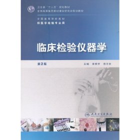 临床检验仪器学-(第2版第二版） 曾照芳 人民卫生出版社 9787117150187 正版旧书