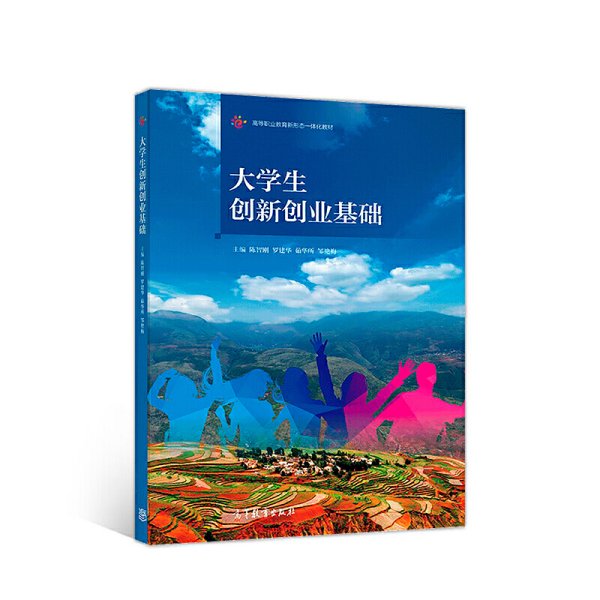 大学生创新创业基础/高等职业教育新形态一体化教材