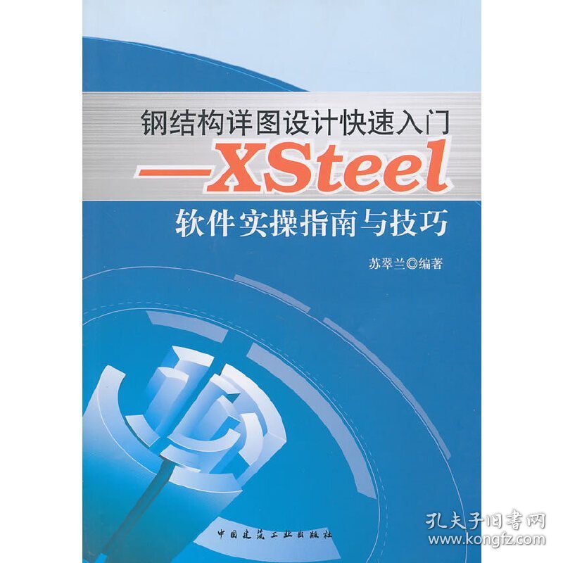 钢结构详图设计快速入门:XSteel软件实操指南与技巧 苏翠兰 中国建筑工业出版社 9787112123407 正版旧书