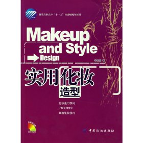 實(shí)用化妝造型 李采姣 中國(guó)紡織出版社 9787506443227 正版舊書