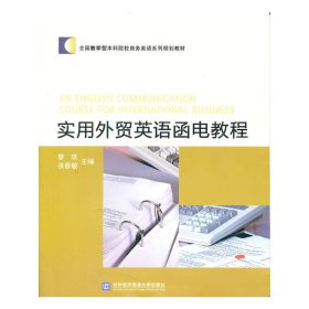 全国教学型本科院校商务英语系列规划教材：实用外贸英语函电教程